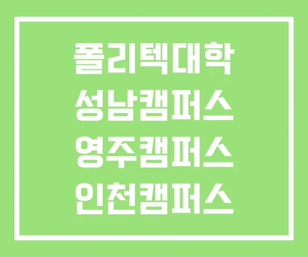 폴리텍대학 성남캠퍼스 영주캠퍼스 인천캠퍼스 폴리텍대학 성남캠퍼스 영주캠퍼스 인천캠퍼스
