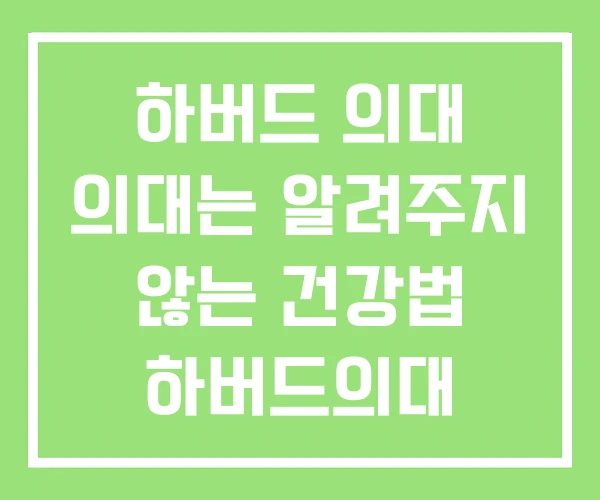 하버드 의대 의대는 알려주지 않는 건강법 하버드의대