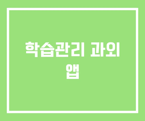 학습관리 과외 앱 학습관리 과외 앱