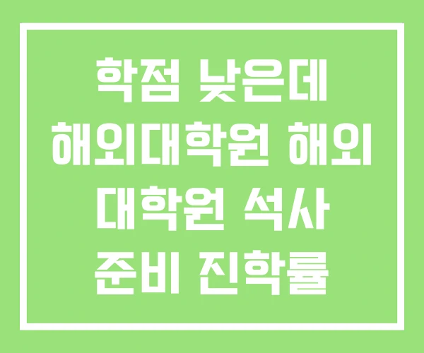 학점 낮은데 해외대학원 해외 대학원 석사 준비 진학률 학점 낮은데 해외대학원 해외 대학원 석사 준비 진학률