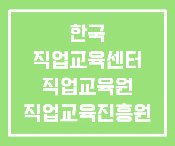 한국 직업교육센터 직업교육원 직업교육진흥원 한국 직업교육센터 직업교육원 직업교육진흥원
