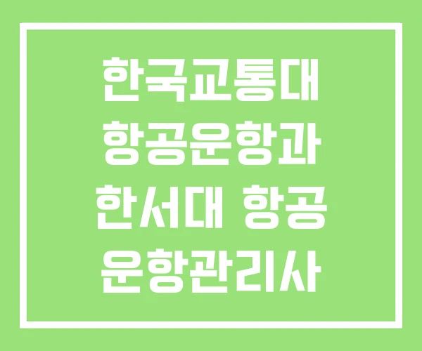 한국교통대 항공운항과 한서대 항공 운항관리사