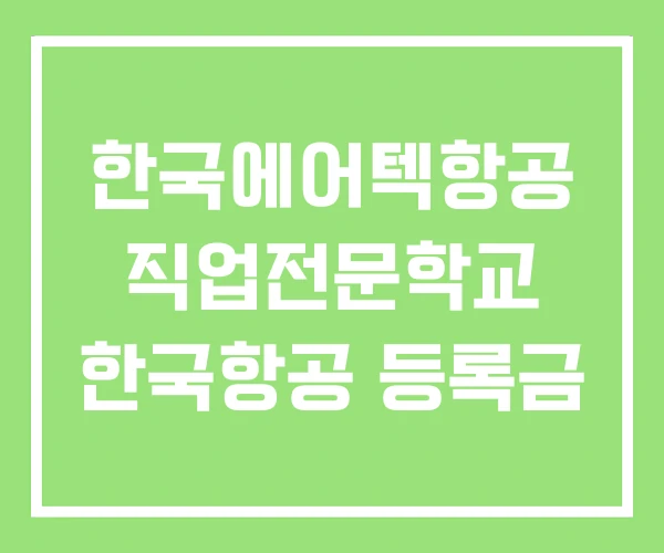 한국에어텍항공 직업전문학교 한국항공 등록금