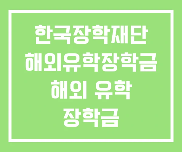 한국장학재단 해외유학장학금 해외 유학 장학금