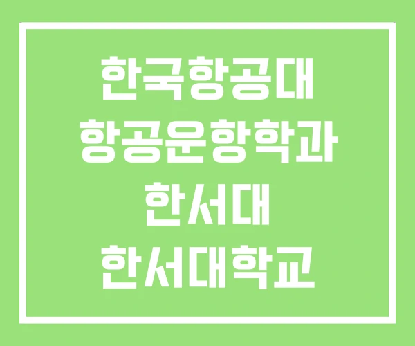 한국항공대 항공운항학과 한서대 한서대학교