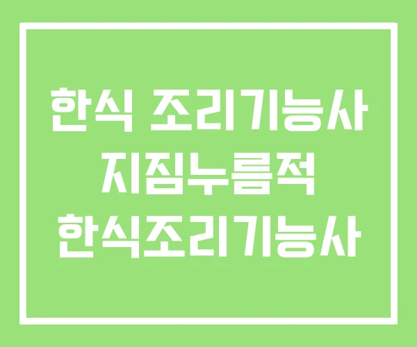 한식 조리기능사 지짐누름적 한식조리기능사