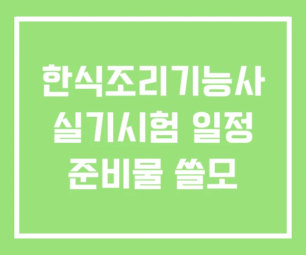 한식조리기능사 실기시험 일정 준비물 쓸모