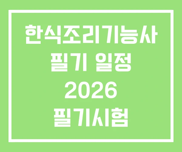 한식조리기능사 필기 일정 2026 필기시험 한식조리기능사 필기 일정 2026 필기시험
