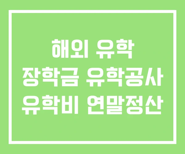 해외 유학 장학금 유학공사 유학비 연말정산 해외 유학 장학금 유학공사 유학비 연말정산