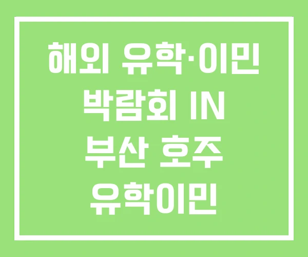 해외 유학·이민 박람회 IN 부산 호주 유학이민 해외 유학·이민 박람회 IN 부산 호주 유학이민