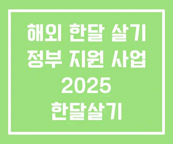해외 한달 살기 정부 지원 사업 2025 한달살기 해외 한달 살기 정부 지원 사업 2025 한달살기