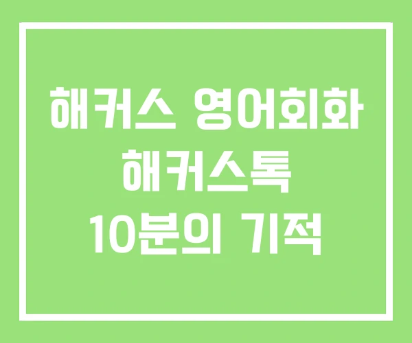 해커스 영어회화 해커스톡 10분의 기적 해커스 영어회화 해커스톡 10분의 기적
