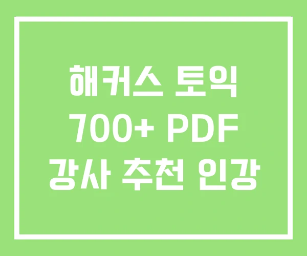 해커스 토익 700+ PDF 강사 추천 인강 해커스 토익 700+ PDF 강사 추천 인강
