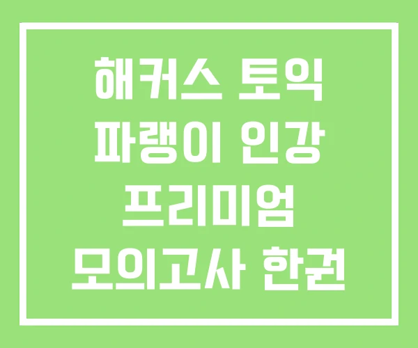해커스 토익 파랭이 인강 프리미엄 모의고사 한권 PDF 해커스 토익 파랭이 인강 프리미엄 모의고사 한권 PDF