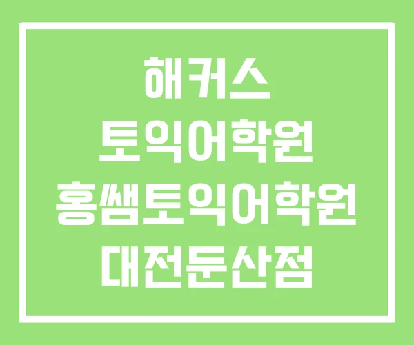 해커스 토익어학원 홍쌤토익어학원 대전둔산점 유성점