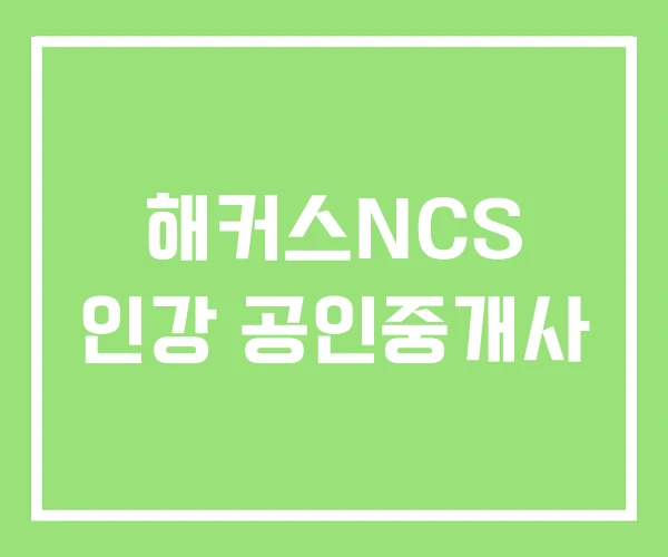 해커스NCS 인강 공인중개사 해커스NCS 인강 공인중개사