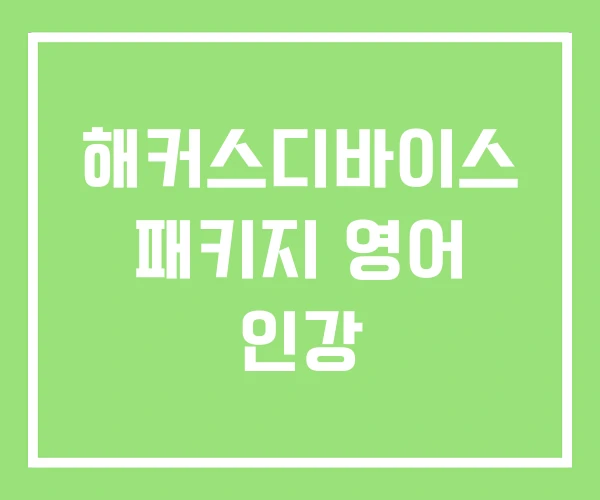 해커스디바이스 패키지 영어 인강 해커스디바이스 패키지 영어 인강