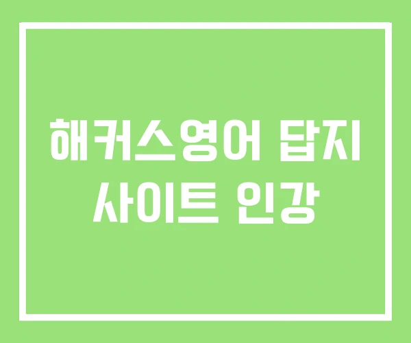 해커스영어 답지 사이트 인강 해커스영어 답지 사이트 인강