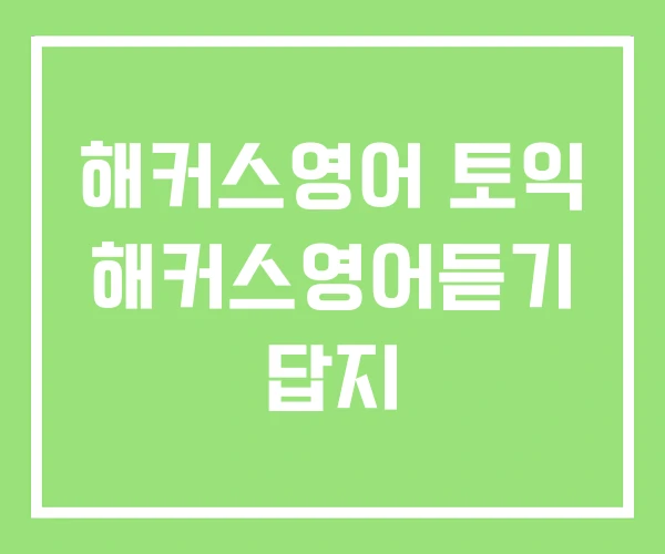 해커스영어 토익 해커스영어듣기 답지 해커스영어 토익 해커스영어듣기 답지