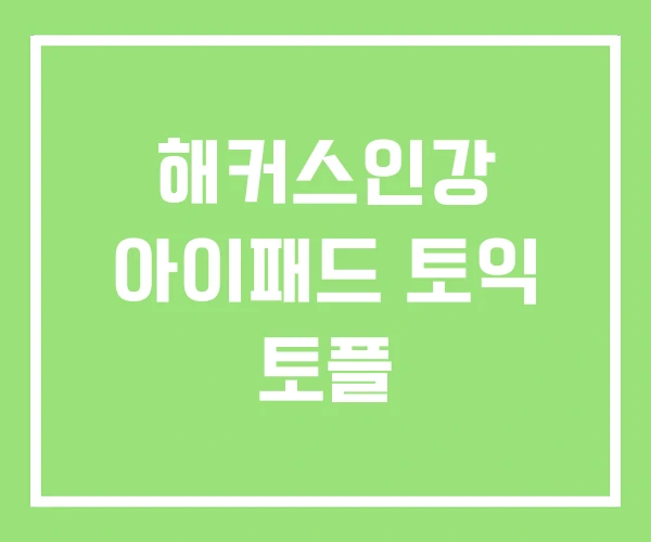 해커스인강 아이패드 토익 토플 해커스인강 아이패드 토익 토플
