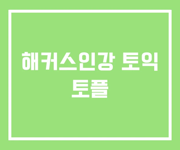 해커스인강 토익 토플 해커스인강 토익 토플
