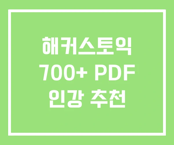 해커스토익 700+ PDF 인강 추천 해커스토익 700+ PDF 인강 추천