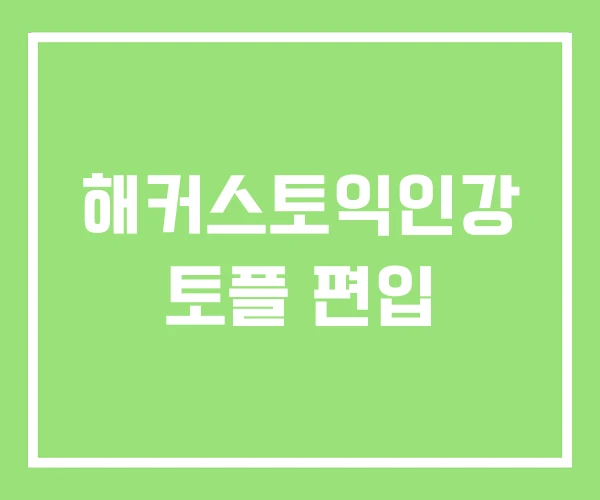 해커스토익인강 토플 편입 해커스토익인강 토플 편입
