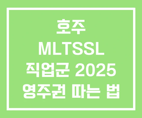 호주 MLTSSL 직업군 2025 영주권 따는 법