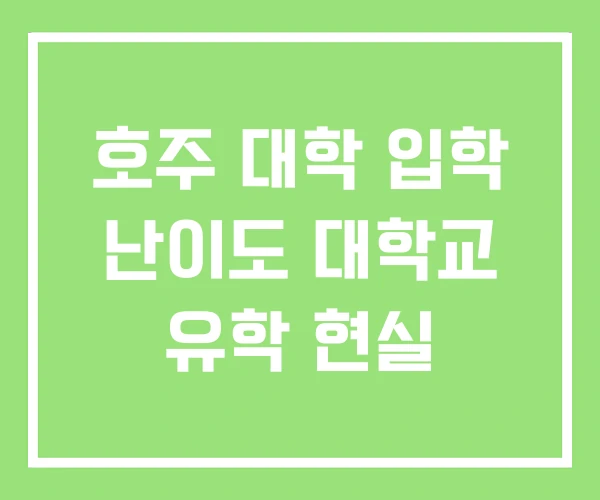 호주 대학 입학 난이도 대학교 유학 현실 호주 대학 입학 난이도 대학교 유학 현실
