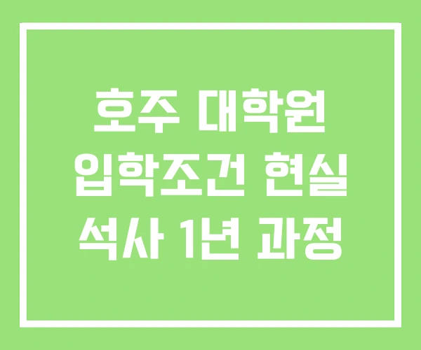 호주 대학원 입학조건 현실 석사 1년 과정