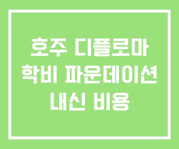 호주 디플로마 학비 파운데이션 내신 비용