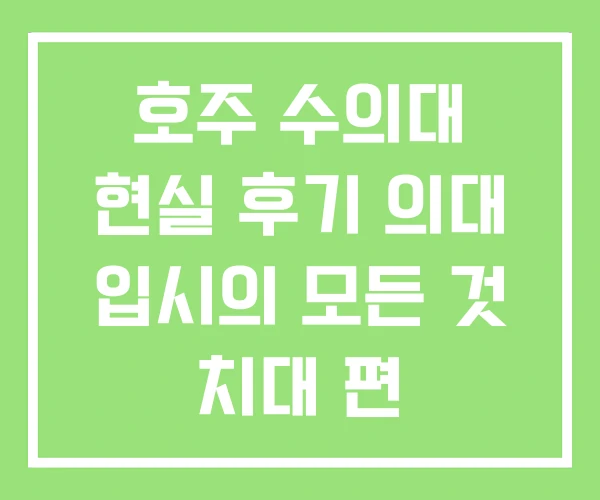 호주 수의대 현실 후기 의대 입시의 모든 것 치대 편 호주 수의대 현실 후기 의대 입시의 모든 것 치대 편