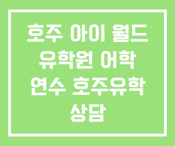 호주 아이 월드 유학원 어학 연수 호주유학 상담 호주 아이 월드 유학원 어학 연수 호주유학 상담