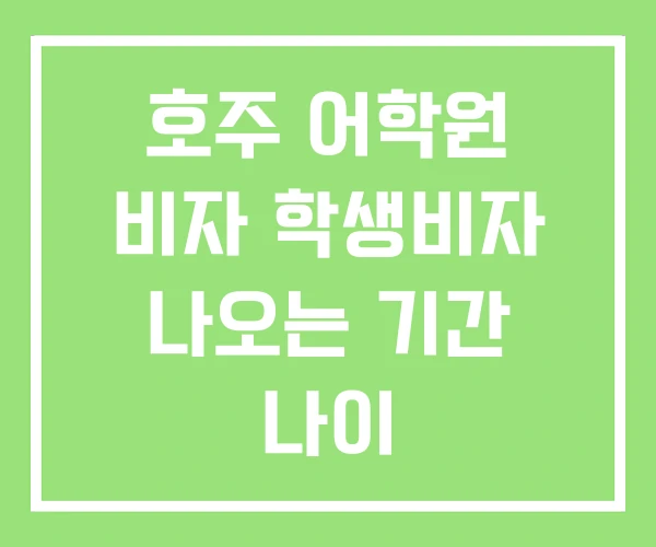 호주 어학원 비자 학생비자 나오는 기간 나이 호주 어학원 비자 학생비자 나오는 기간 나이