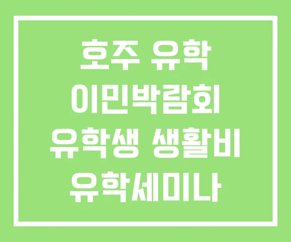 호주 유학 이민박람회 유학생 생활비 유학세미나 호주 유학 이민박람회 유학생 생활비 유학세미나