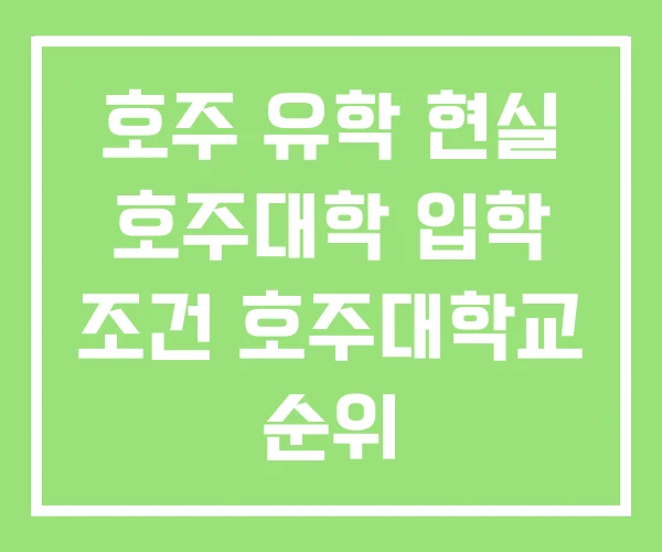 호주 유학 현실 호주대학 입학 조건 호주대학교 순위 호주 유학 현실 호주대학 입학 조건 호주대학교 순위