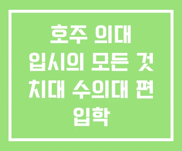 호주 의대 입시의 모든 것  치대 수의대 편 입학