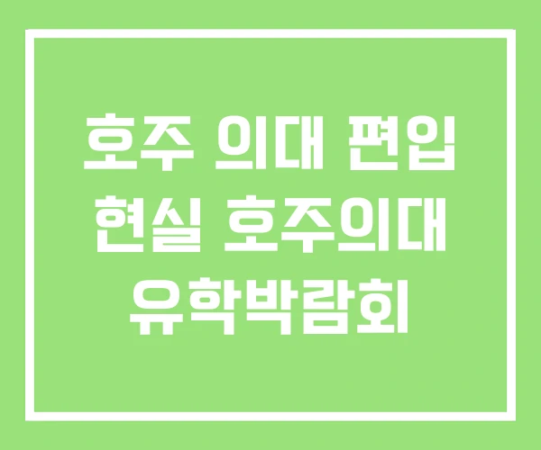 호주 의대 편입 현실 호주의대 유학박람회 호주 의대 편입 현실 호주의대 유학박람회