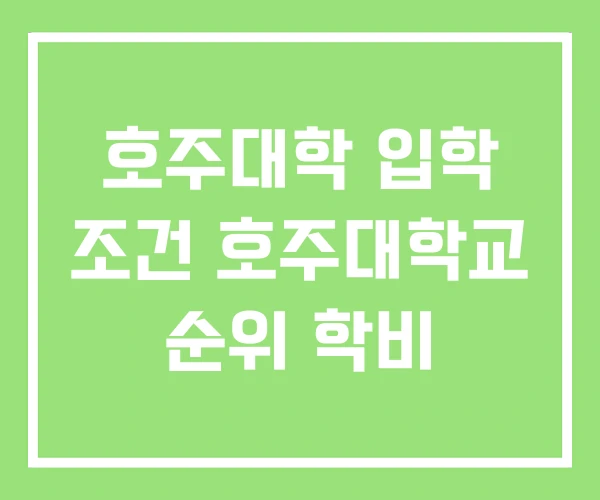 호주대학 입학 조건 호주대학교 순위 학비 호주대학 입학 조건 호주대학교 순위 학비