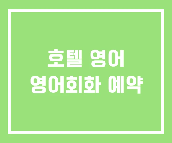 호텔 영어 영어회화 예약