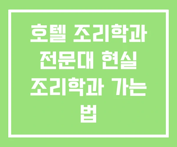 호텔 조리학과 전문대 현실 조리학과 가는 법