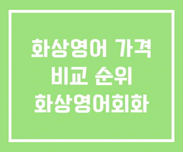 화상영어 가격 비교 순위 화상영어회화