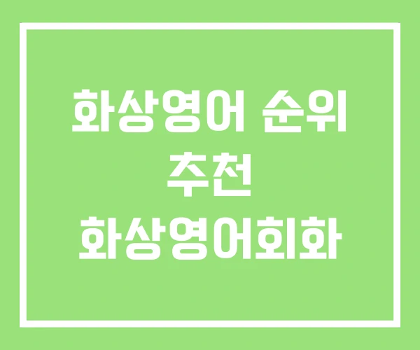 화상영어 순위 추천 화상영어회화 화상영어 순위 추천 화상영어회화