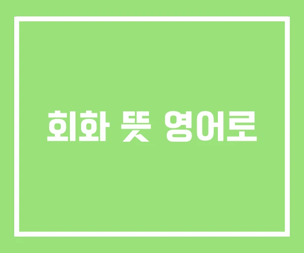 회화 뜻 영어로 회화 뜻 영어로