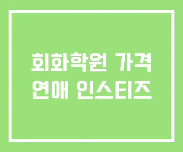 회화학원 가격 연애 인스티즈 회화학원 가격 연애 인스티즈