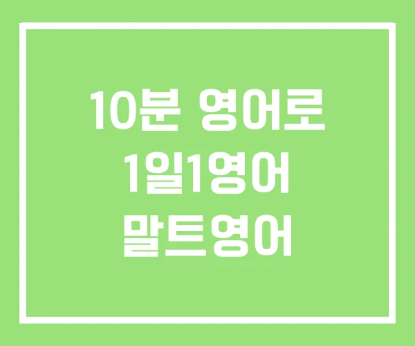 10분 영어로 1일1영어 말트영어 10분 영어로 1일1영어 말트영어