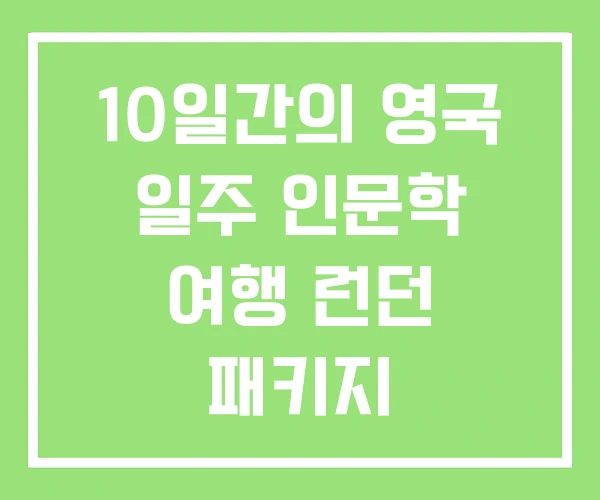 10일간의 영국 일주 인문학 여행 런던 패키지 스코틀랜드 10일간의 영국 일주 인문학 여행 런던 패키지 스코틀랜드