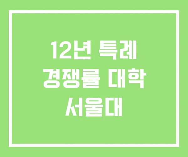 12년 특례 경쟁률 대학 서울대 12년 특례 경쟁률 대학 서울대