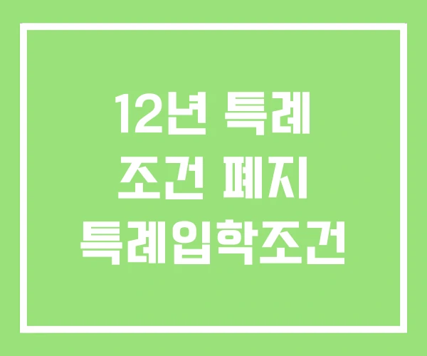 12년 특례 조건 폐지 특례입학조건 12년 특례 조건 폐지 특례입학조건