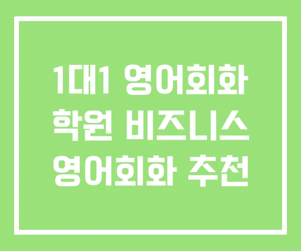 1대1 영어회화 학원 비즈니스 영어회화 추천